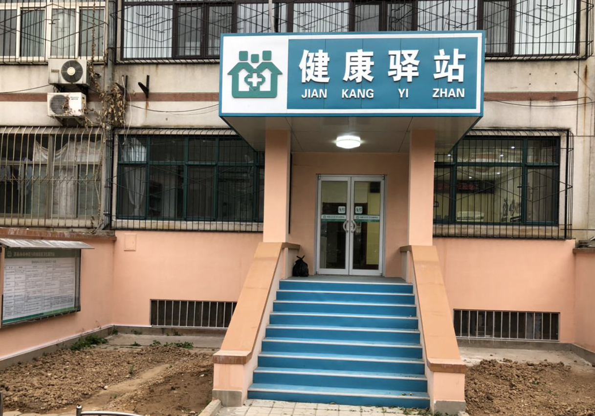 机关医院马鞍山社区卫生服务站"健康驿站"正式启用